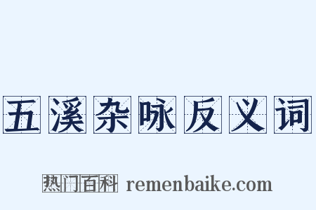 五溪杂咏反义词是什么意思的图片